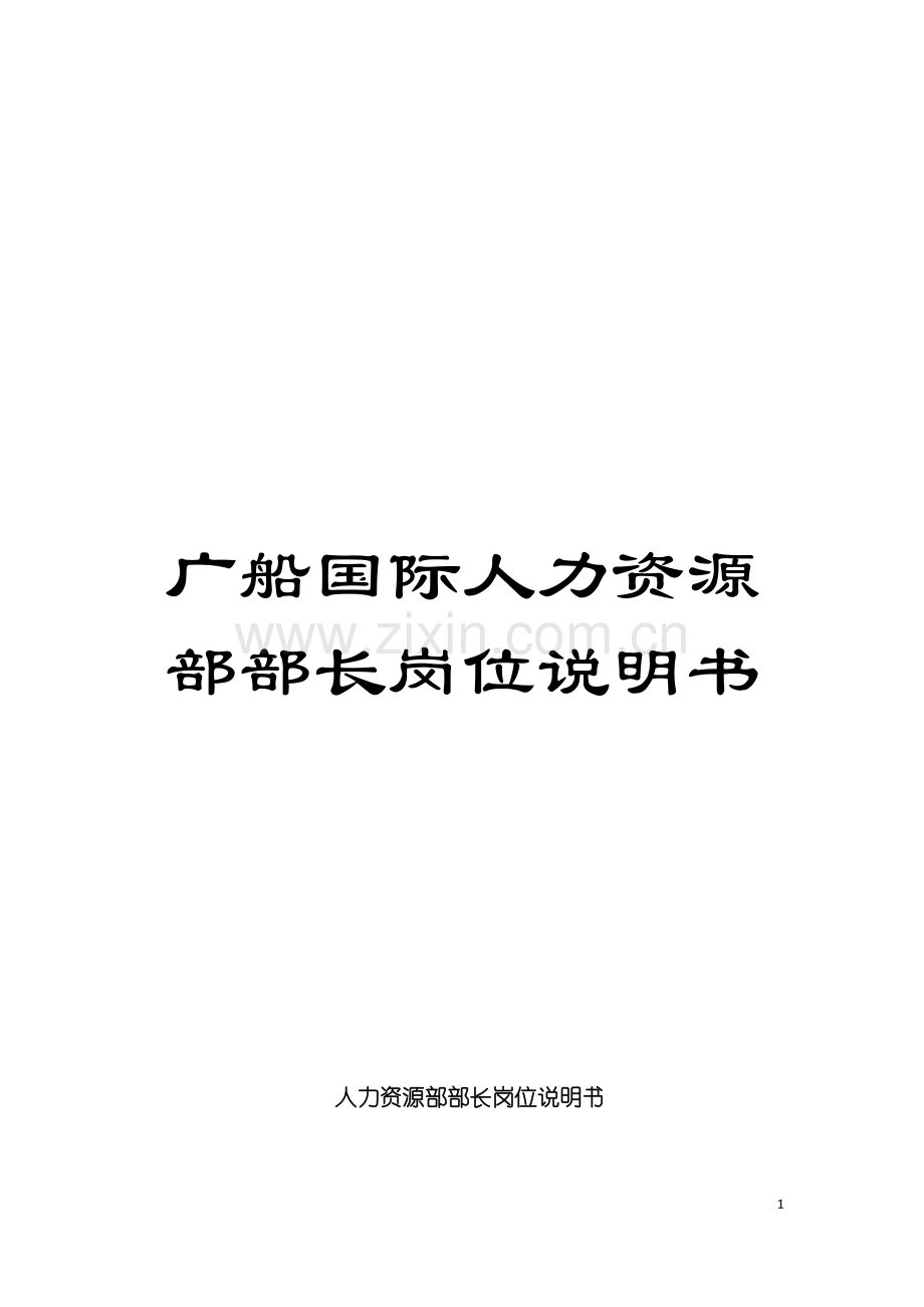 广船国际人力资源部部长岗位说明书模板.doc_第1页