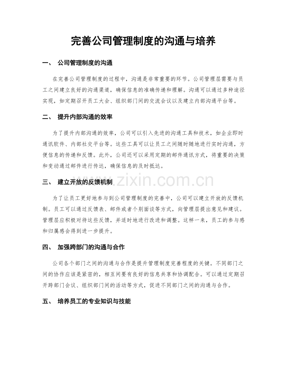 完善公司管理制度的沟通与培养.docx_第1页