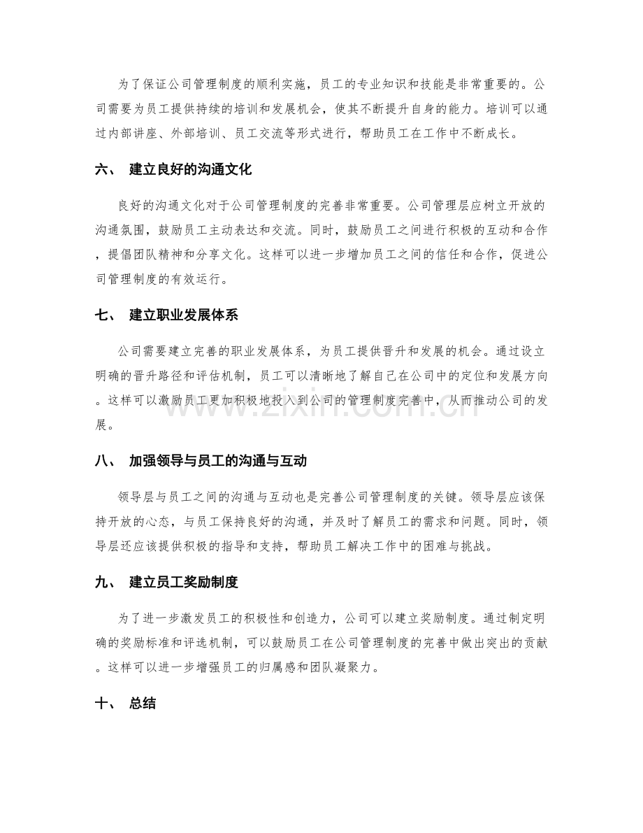 完善公司管理制度的沟通与培养.docx_第2页