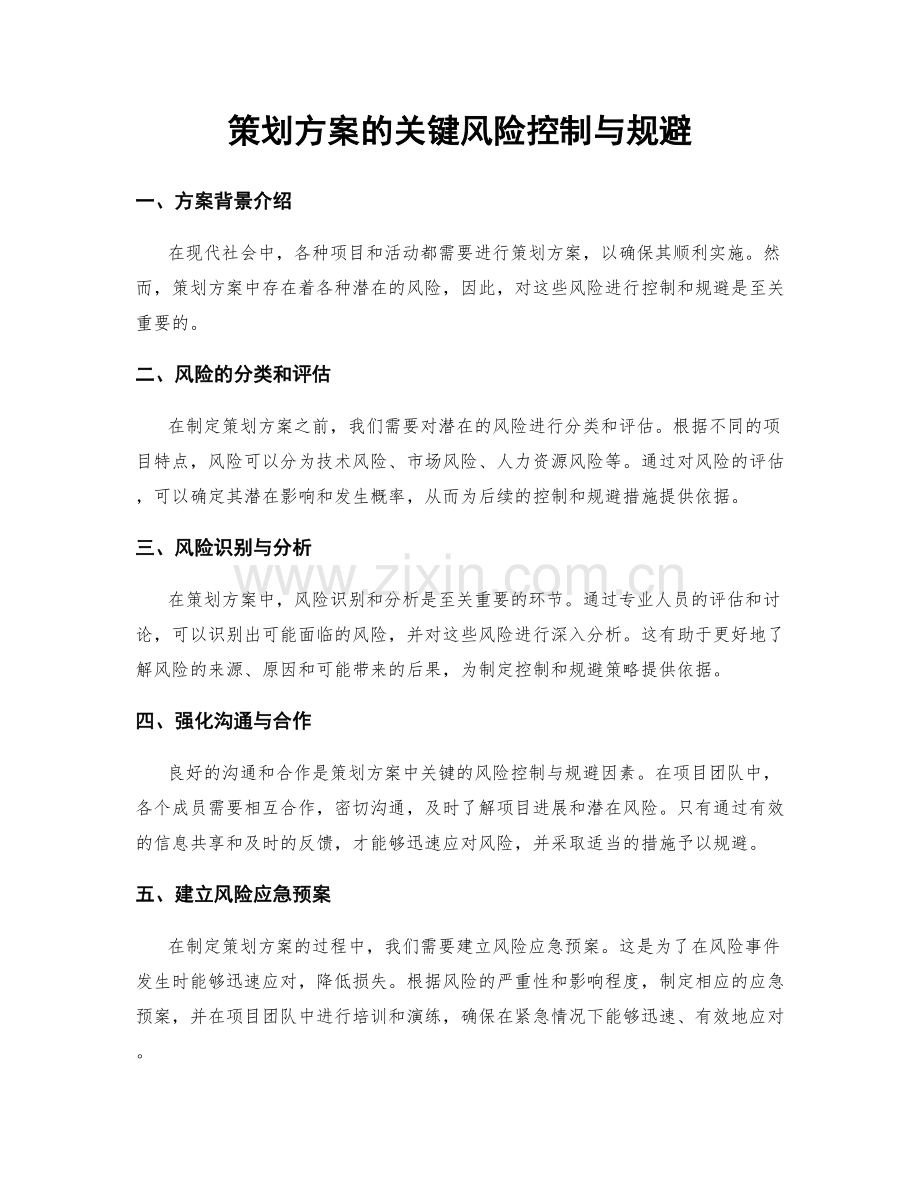 策划方案的关键风险控制与规避.docx_第1页