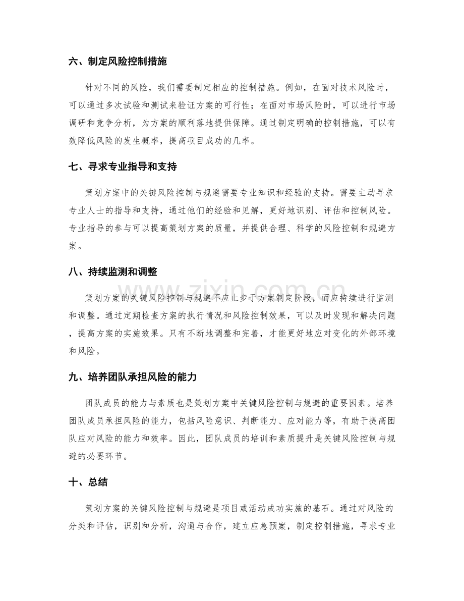 策划方案的关键风险控制与规避.docx_第2页