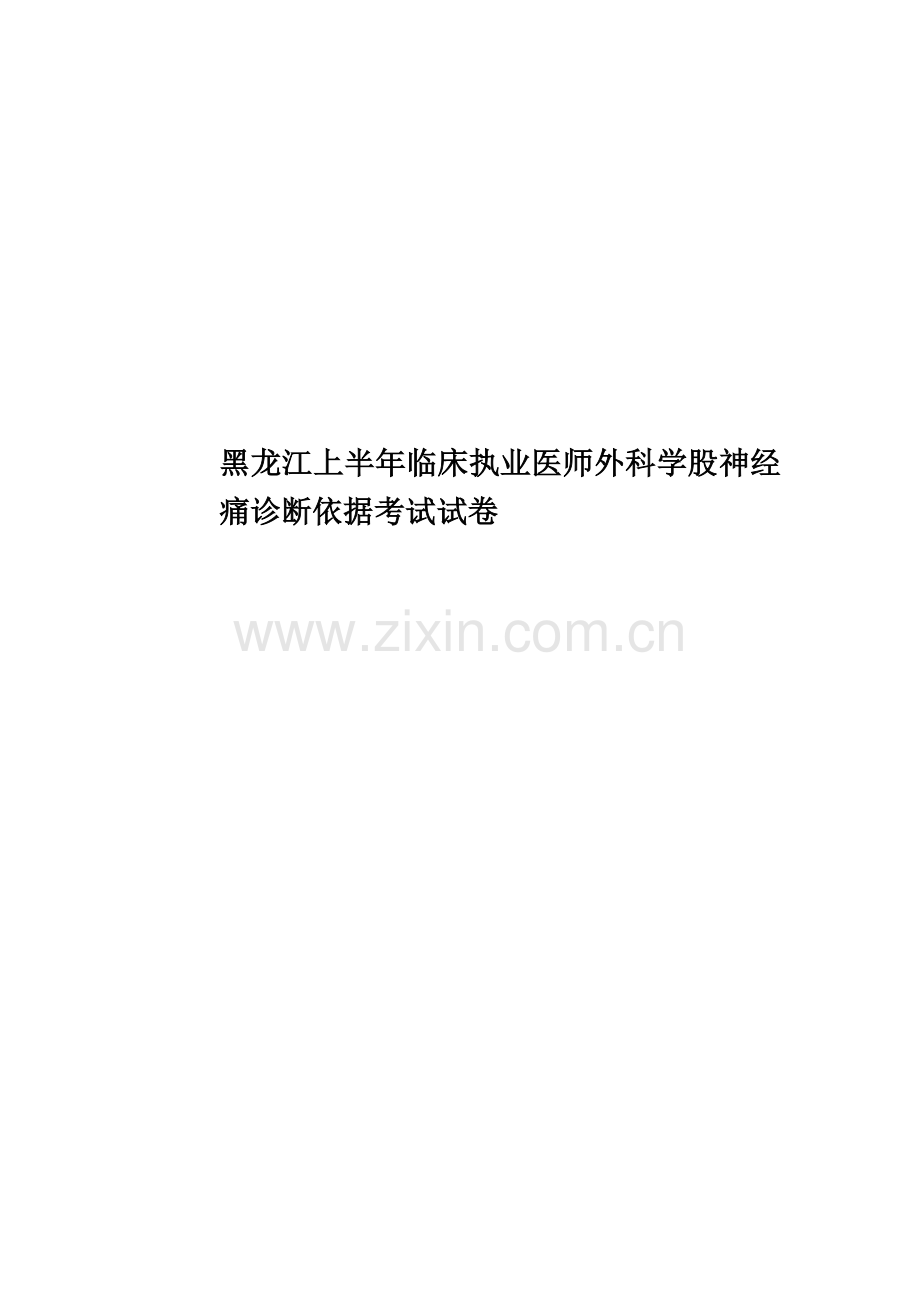 黑龙江上半年临床执业医师外科学股神经痛诊断依据考试试卷.doc_第1页