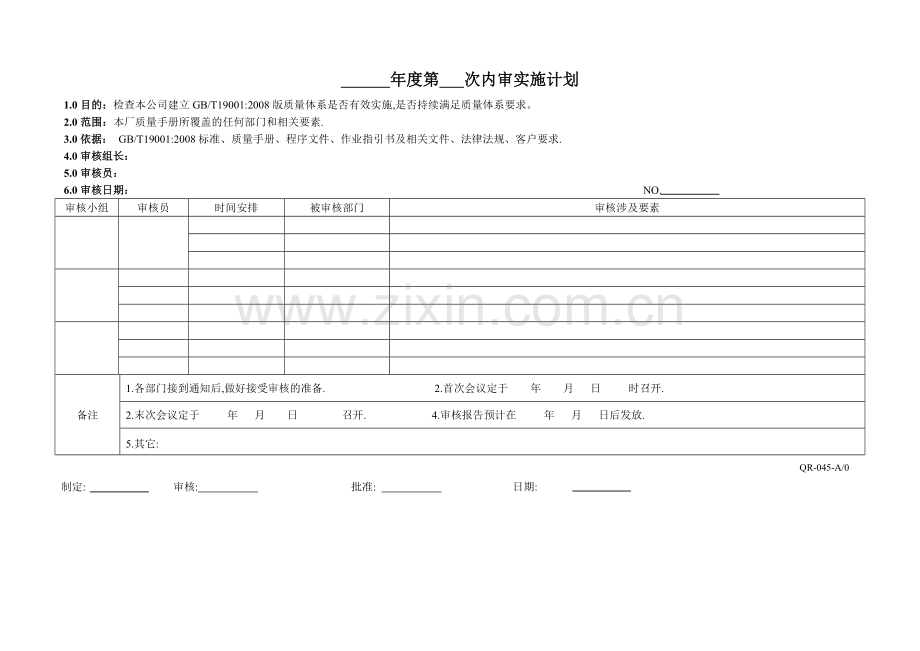 内审实施计划表QR045.doc_第1页