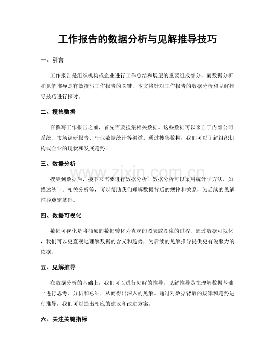 工作报告的数据分析与见解推导技巧.docx_第1页