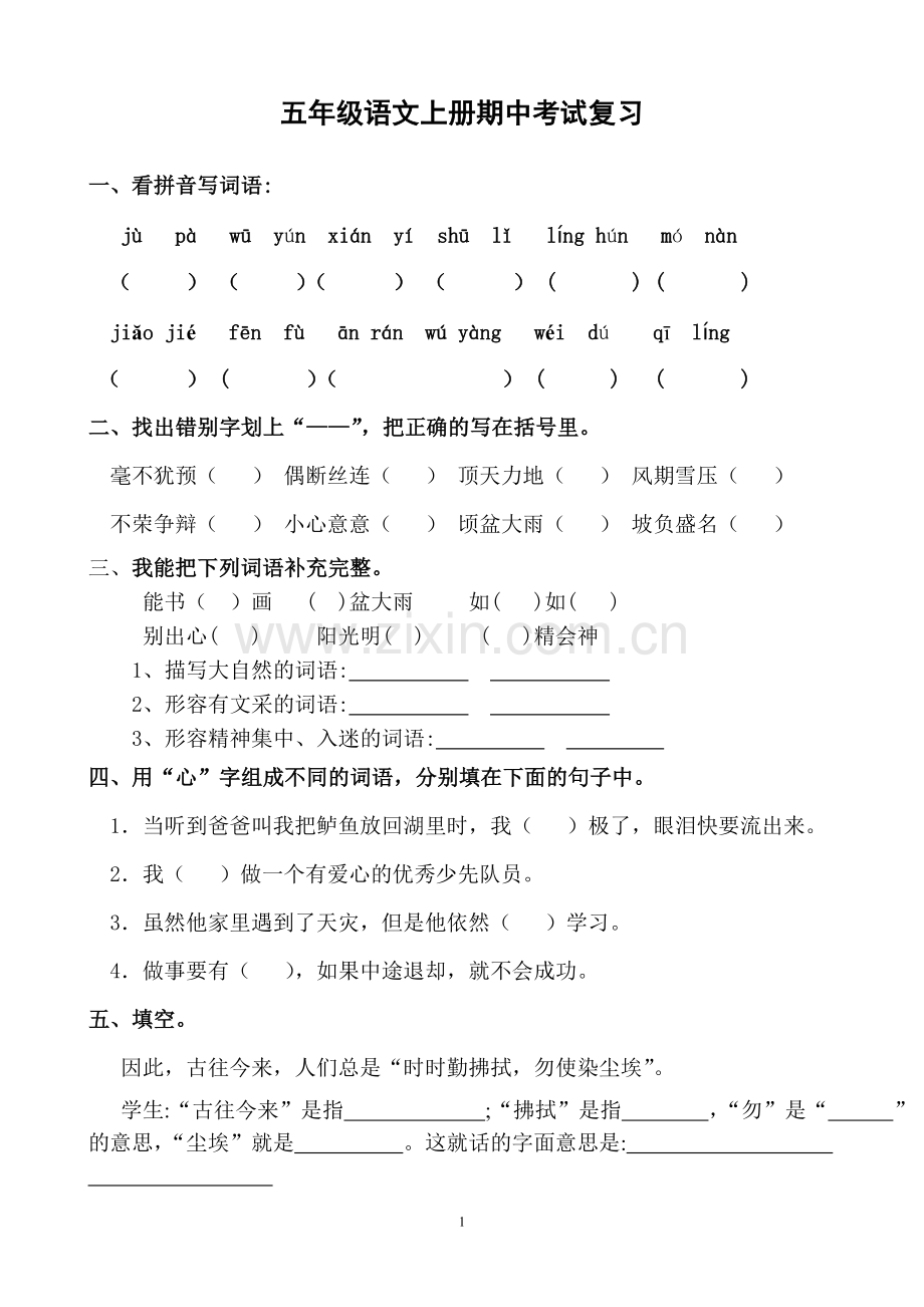 人教版小学五年级上册语文期中测试卷及答案.doc_第1页