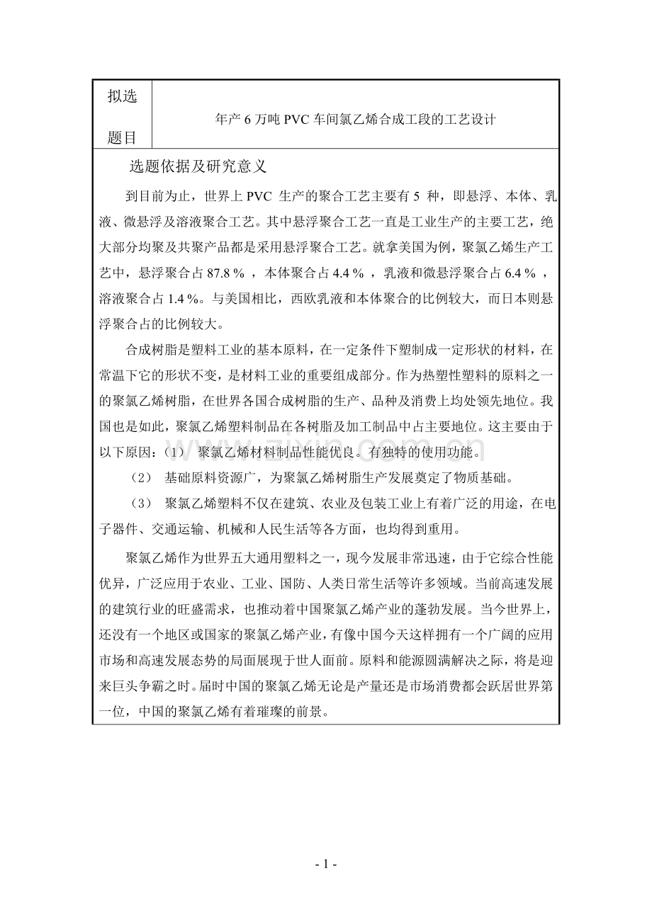 年产6万吨PVC车间氯乙烯合成工段的工艺设计的开题报告.doc_第3页