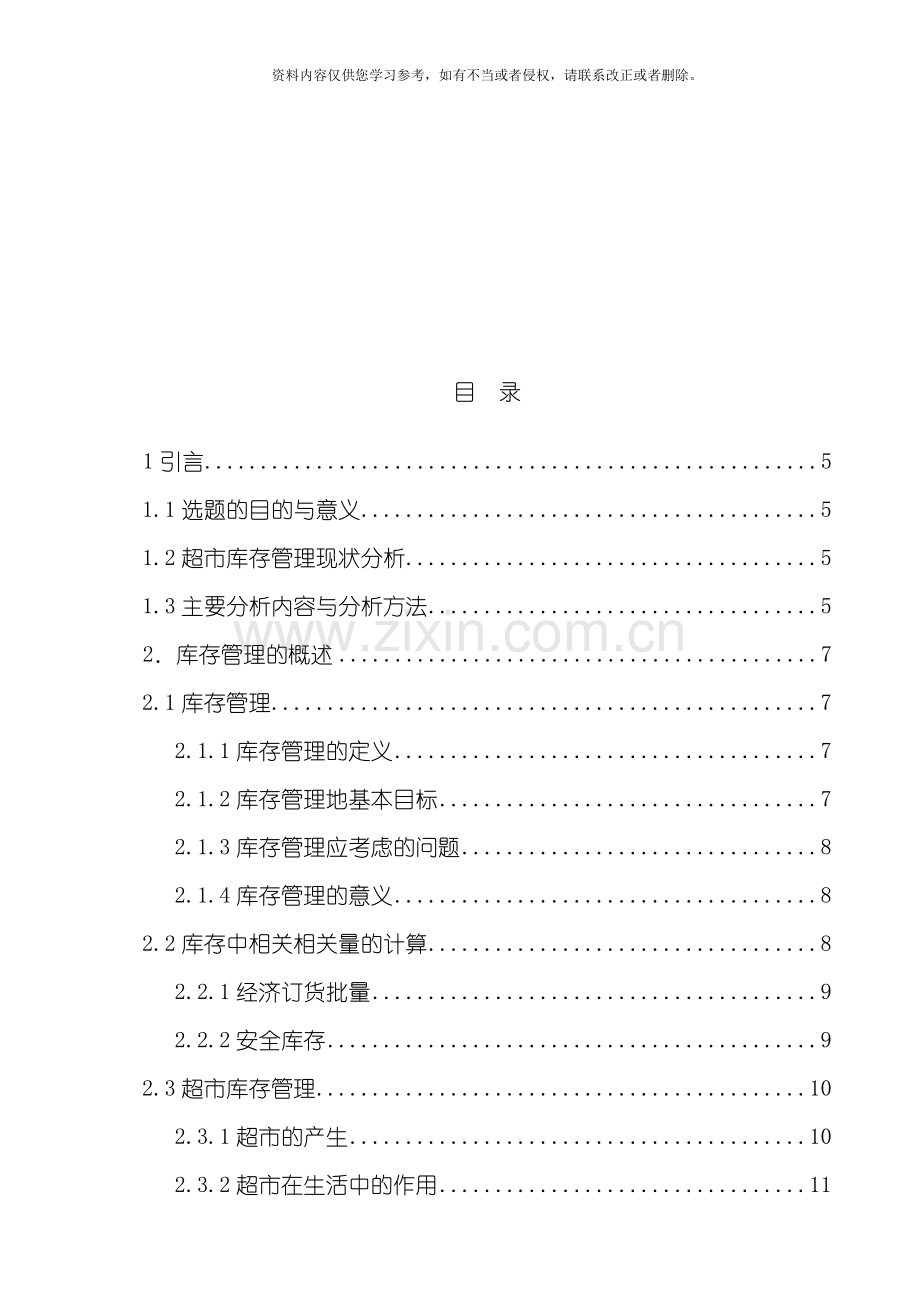 超市库存管理中存在的问题及对策研究模板.doc_第3页