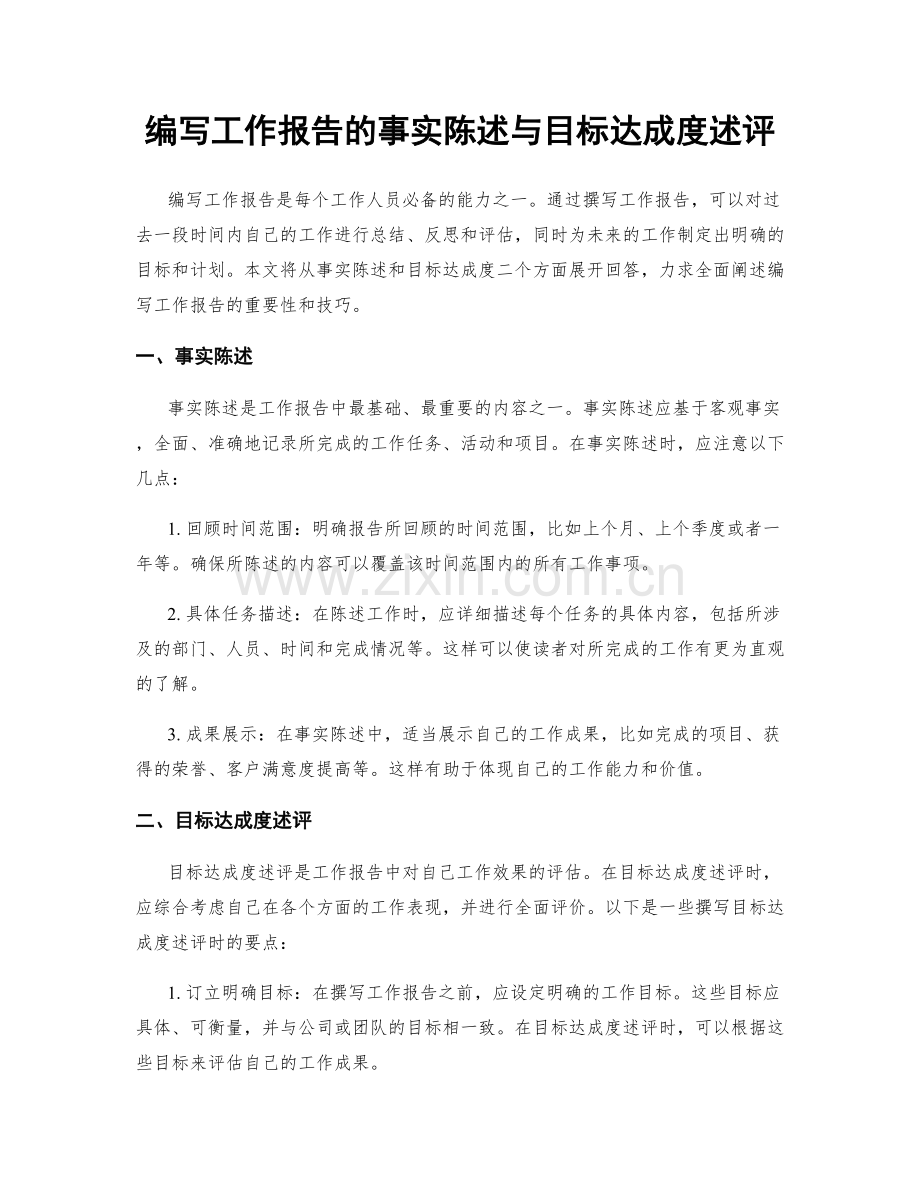 编写工作报告的事实陈述与目标达成度述评.docx_第1页