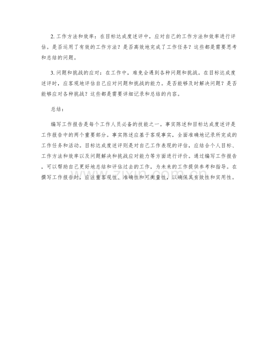 编写工作报告的事实陈述与目标达成度述评.docx_第2页