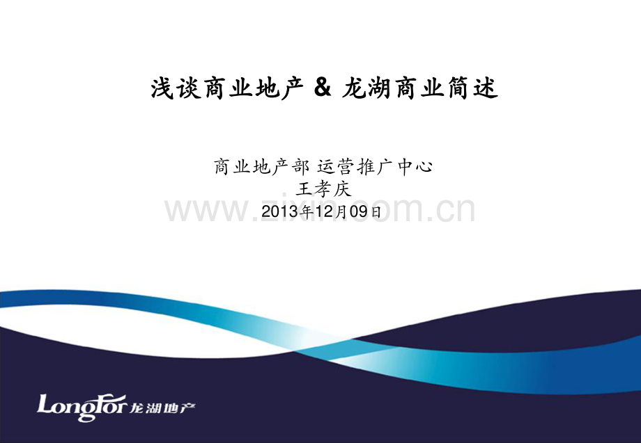 龙湖商业地产简述浅谈商业地产干货.pdf_第1页