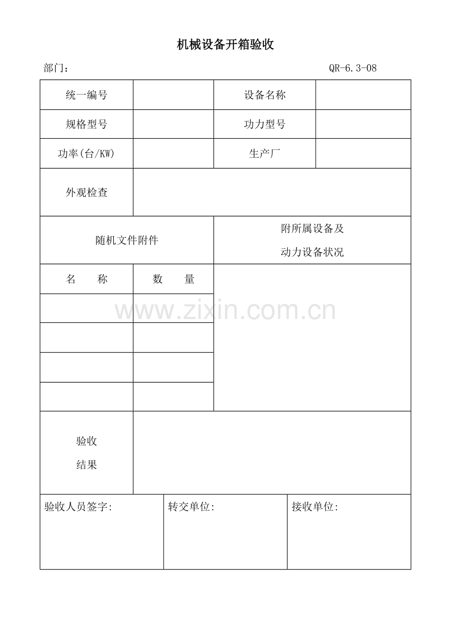 机械设备开箱验收(QR-6.3-08).docx_第1页