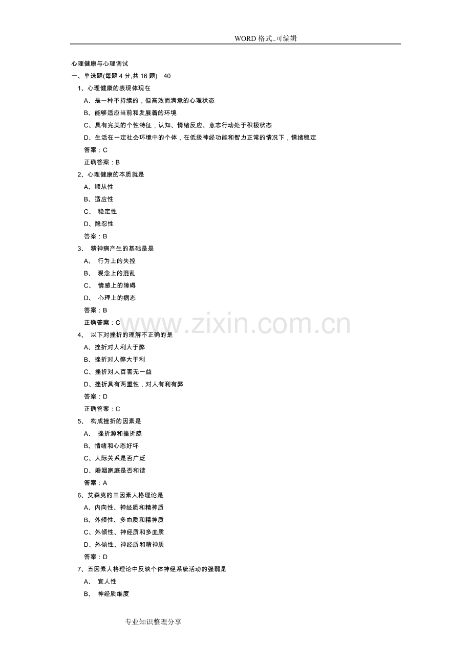 《心理健康和心理调适》试题库和答案与解析大全.doc_第1页