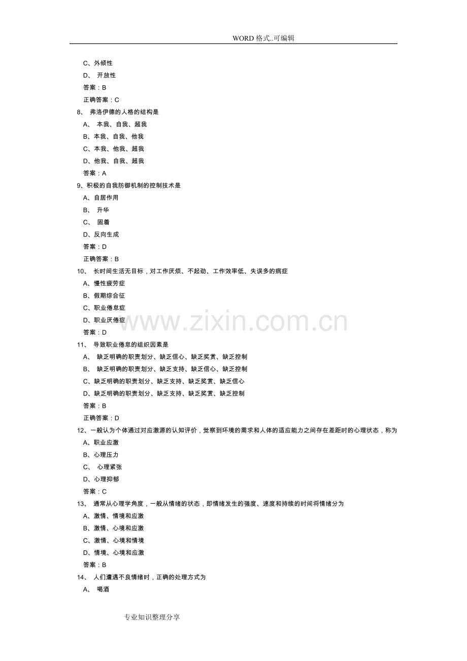 《心理健康和心理调适》试题库和答案与解析大全.doc_第2页