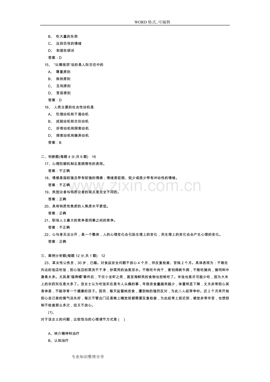 《心理健康和心理调适》试题库和答案与解析大全.doc_第3页