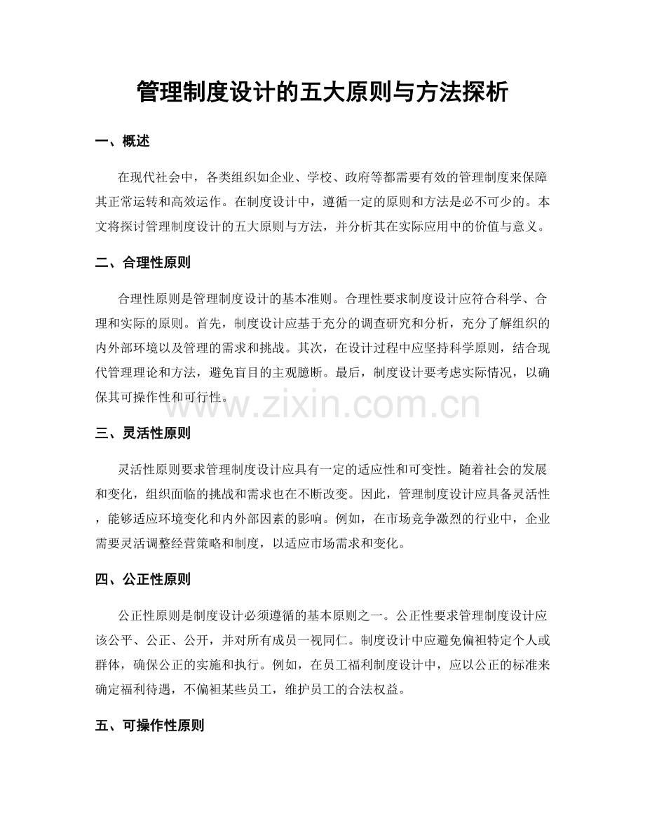 管理制度设计的五大原则与方法探析.docx_第1页