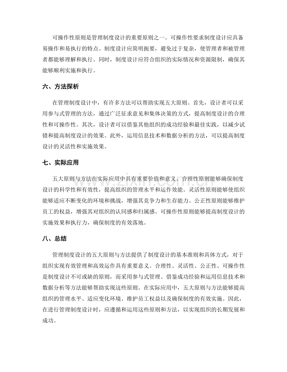 管理制度设计的五大原则与方法探析.docx_第2页