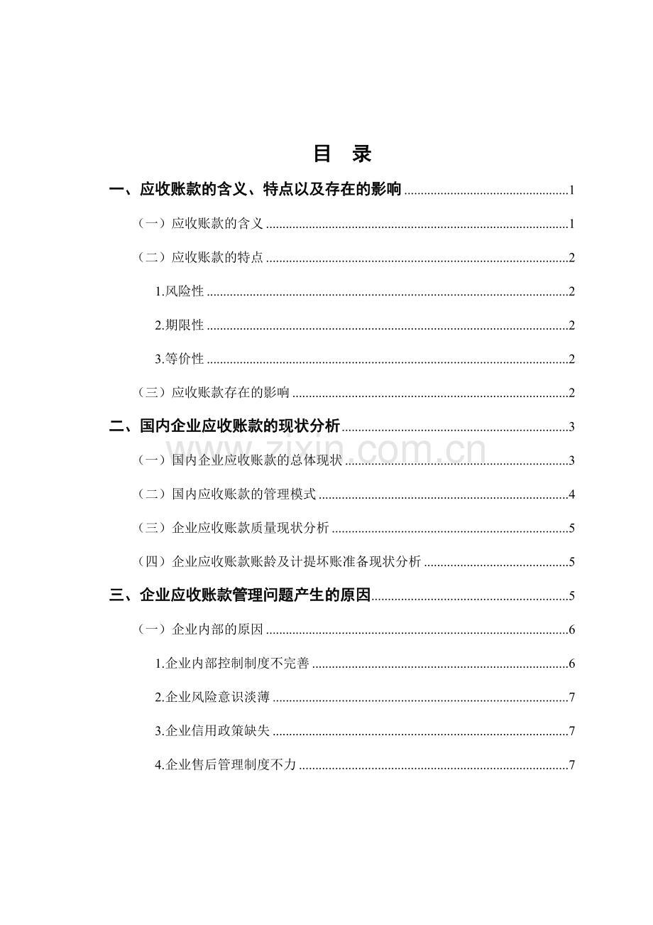 企业应收账款管理中存在的问题及对策研究.doc_第3页