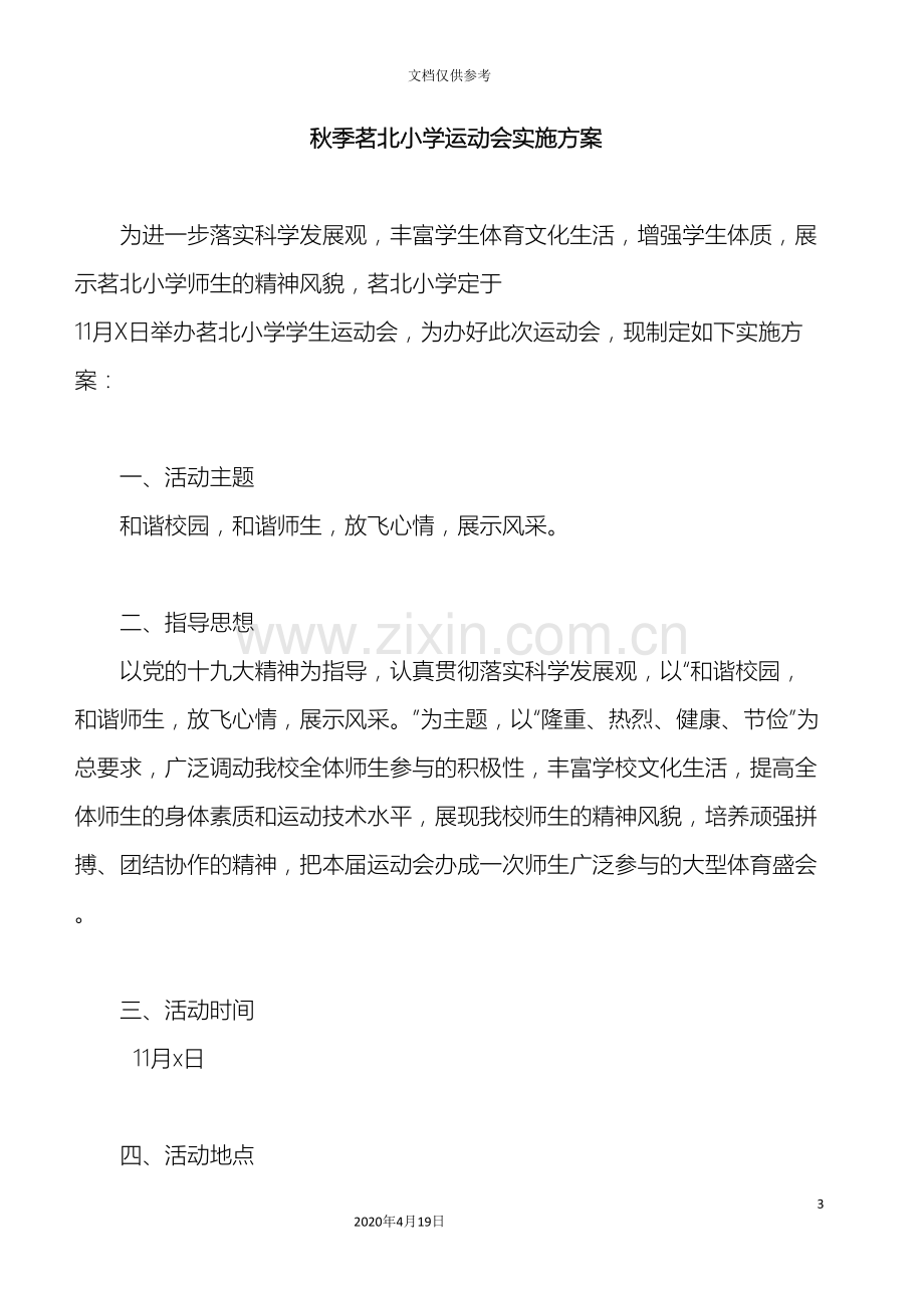 学校运动会实施方案.doc_第3页