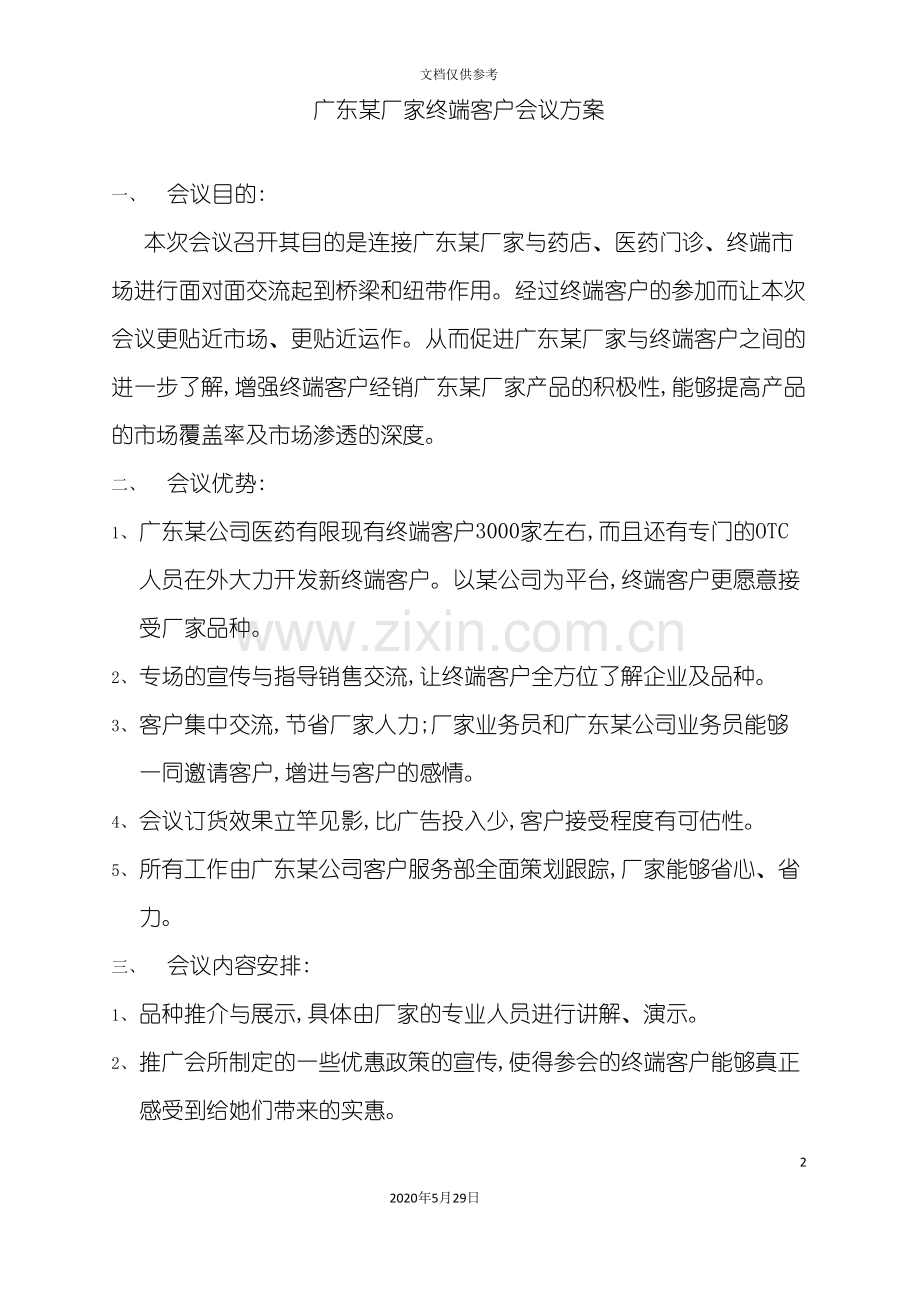 广东厂家终端客户营销会议方案.doc_第2页