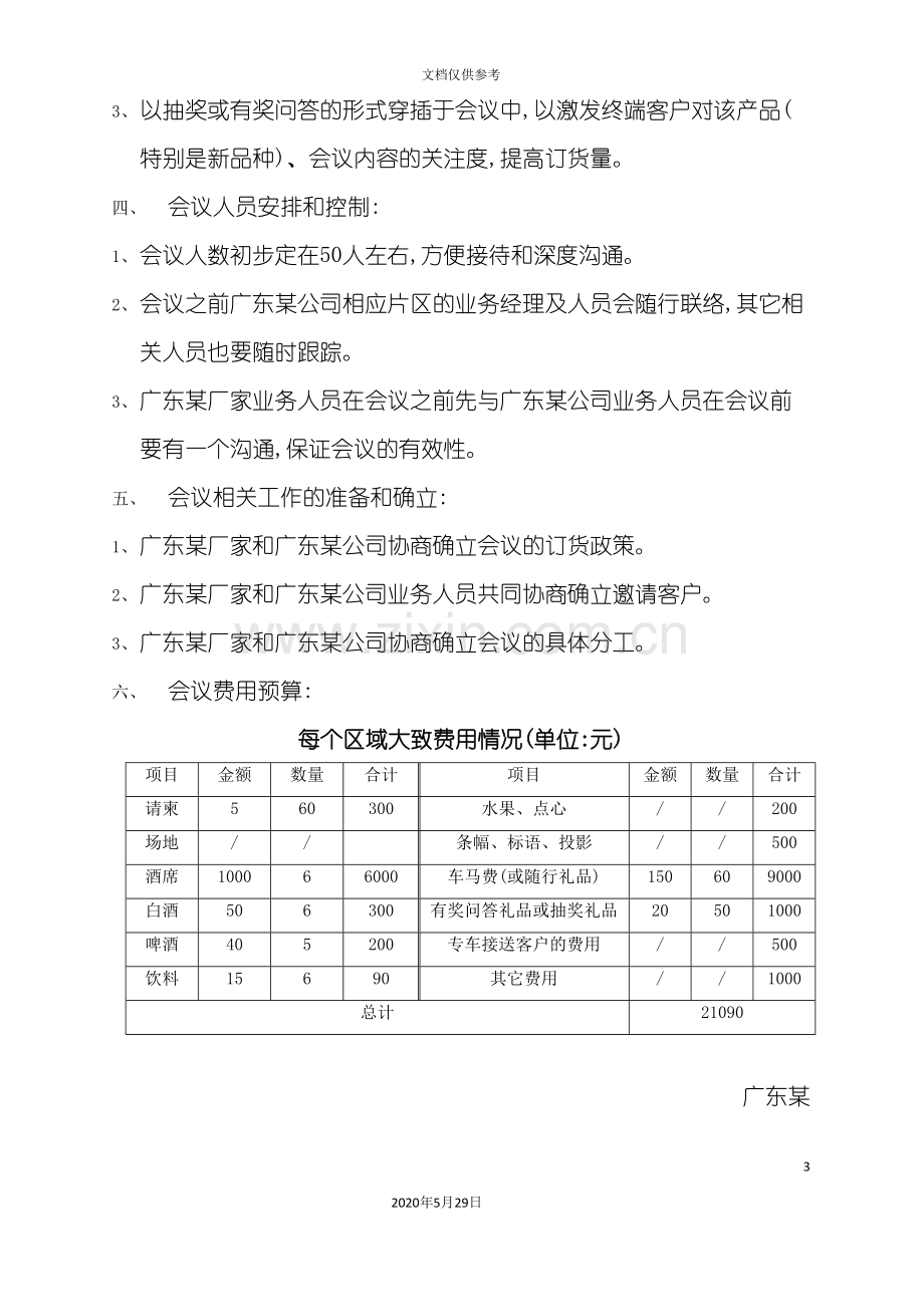 广东厂家终端客户营销会议方案.doc_第3页