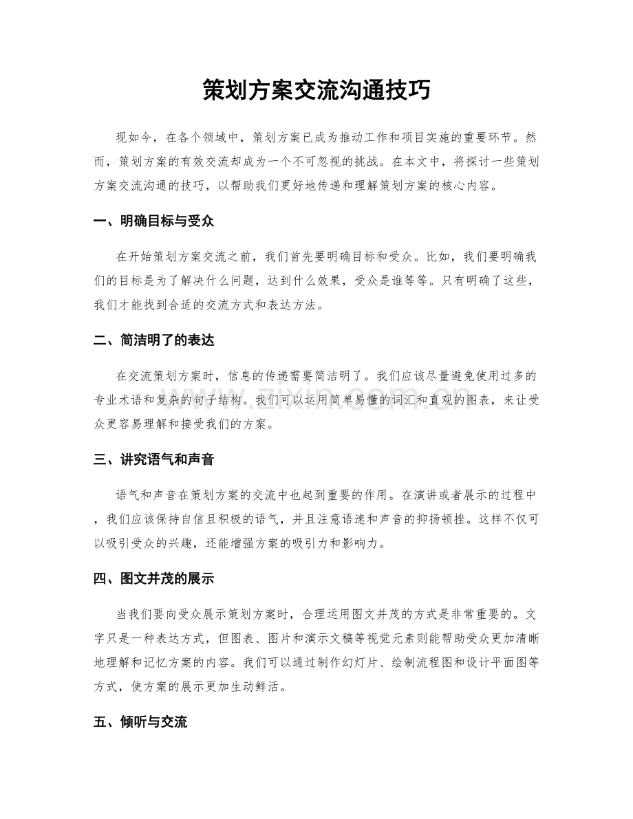 策划方案交流沟通技巧.docx_第1页