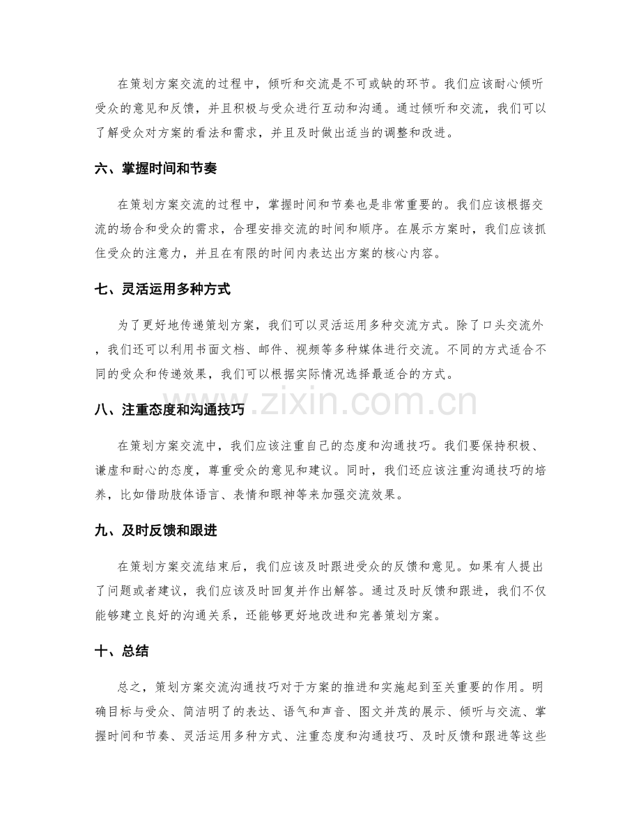 策划方案交流沟通技巧.docx_第2页