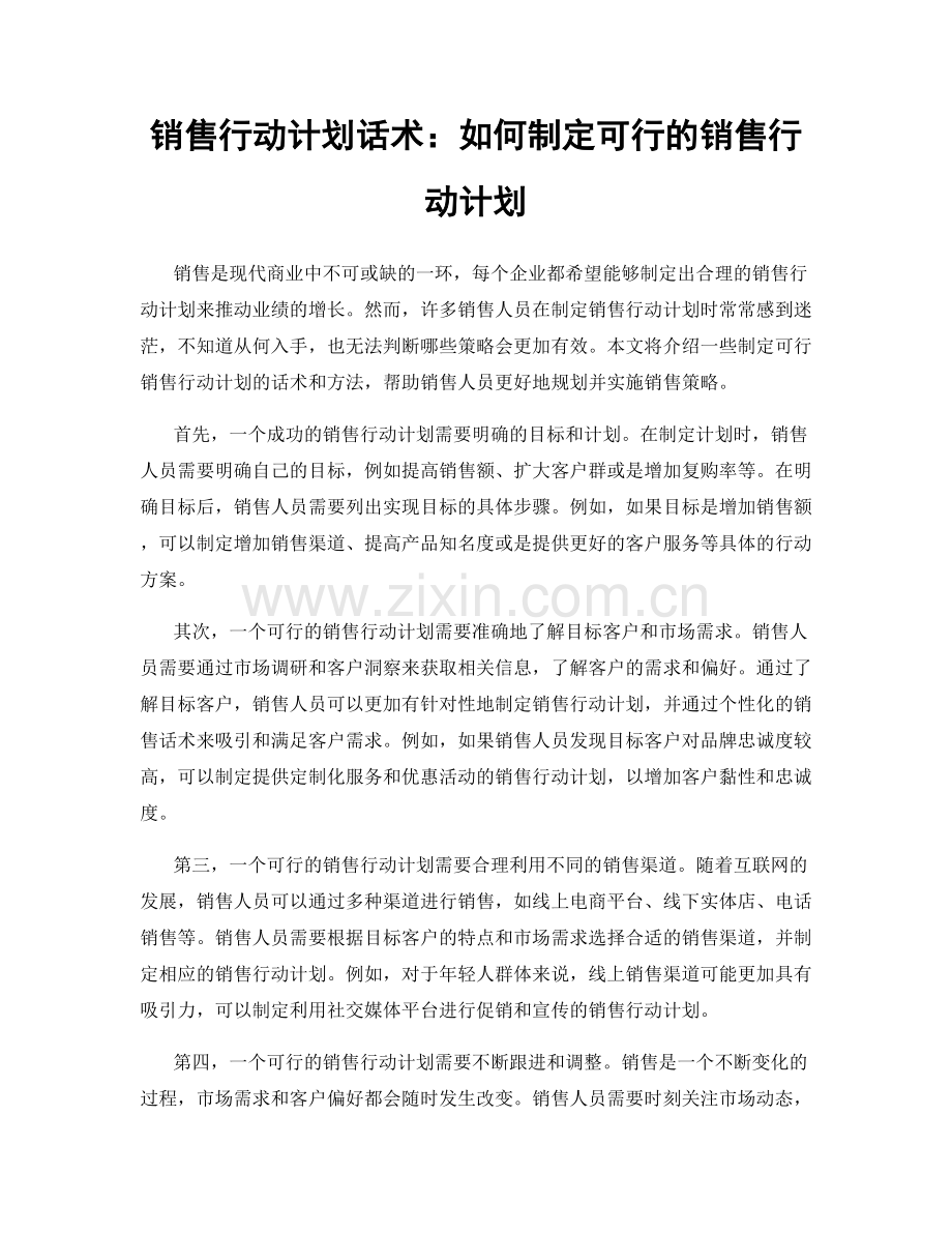 销售行动计划话术：如何制定可行的销售行动计划.docx_第1页