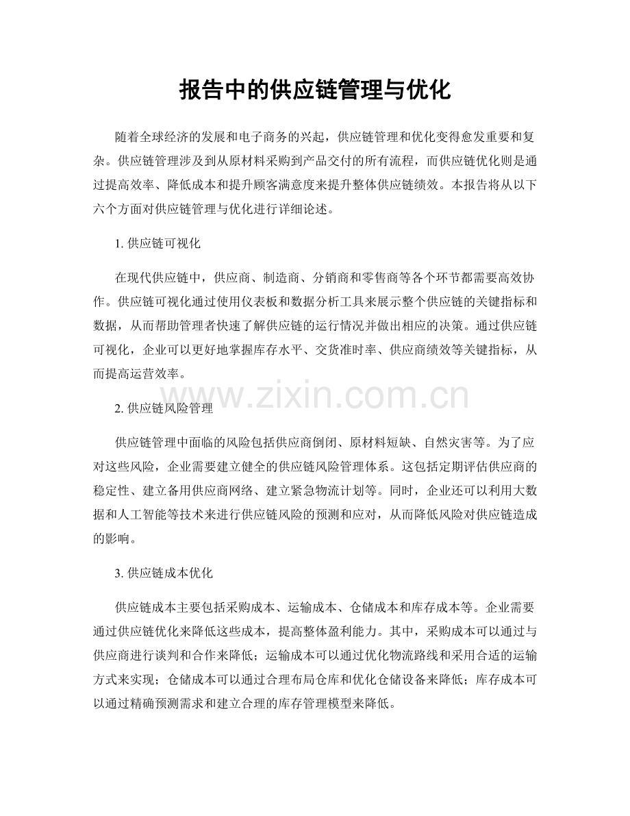 报告中的供应链管理与优化.docx_第1页