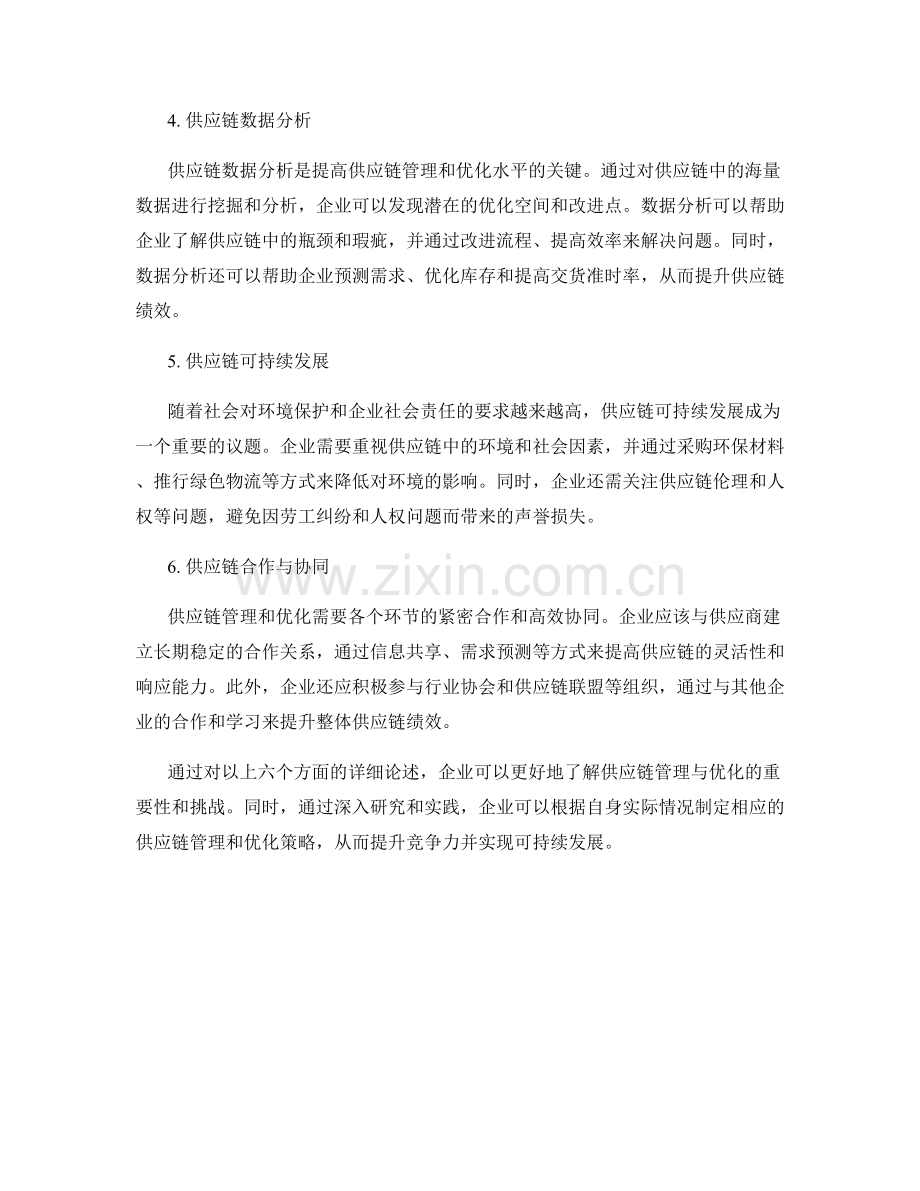 报告中的供应链管理与优化.docx_第2页