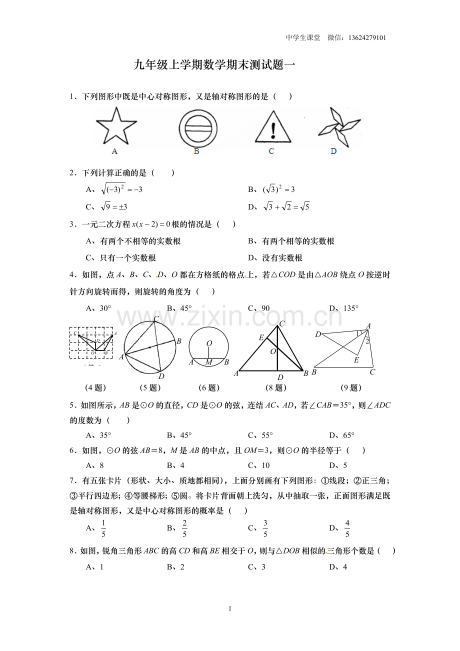 九年级上学期数学期末测试题一(后附答案).doc_第1页