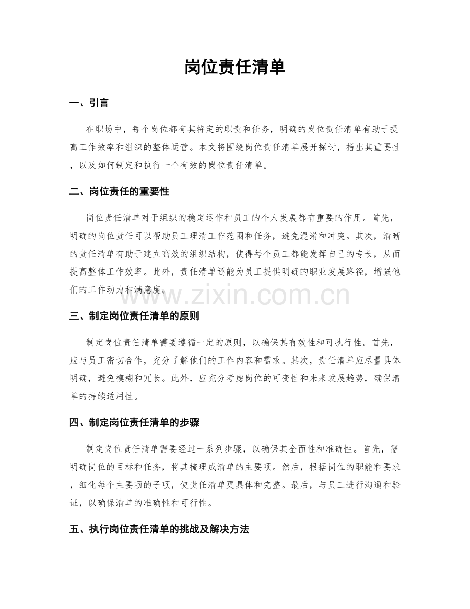 岗位责任清单.docx_第1页