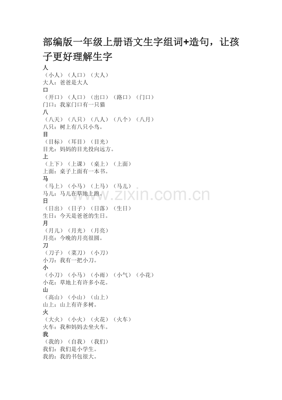 部编版一年级上册语文生字组词+造句(1).doc_第1页