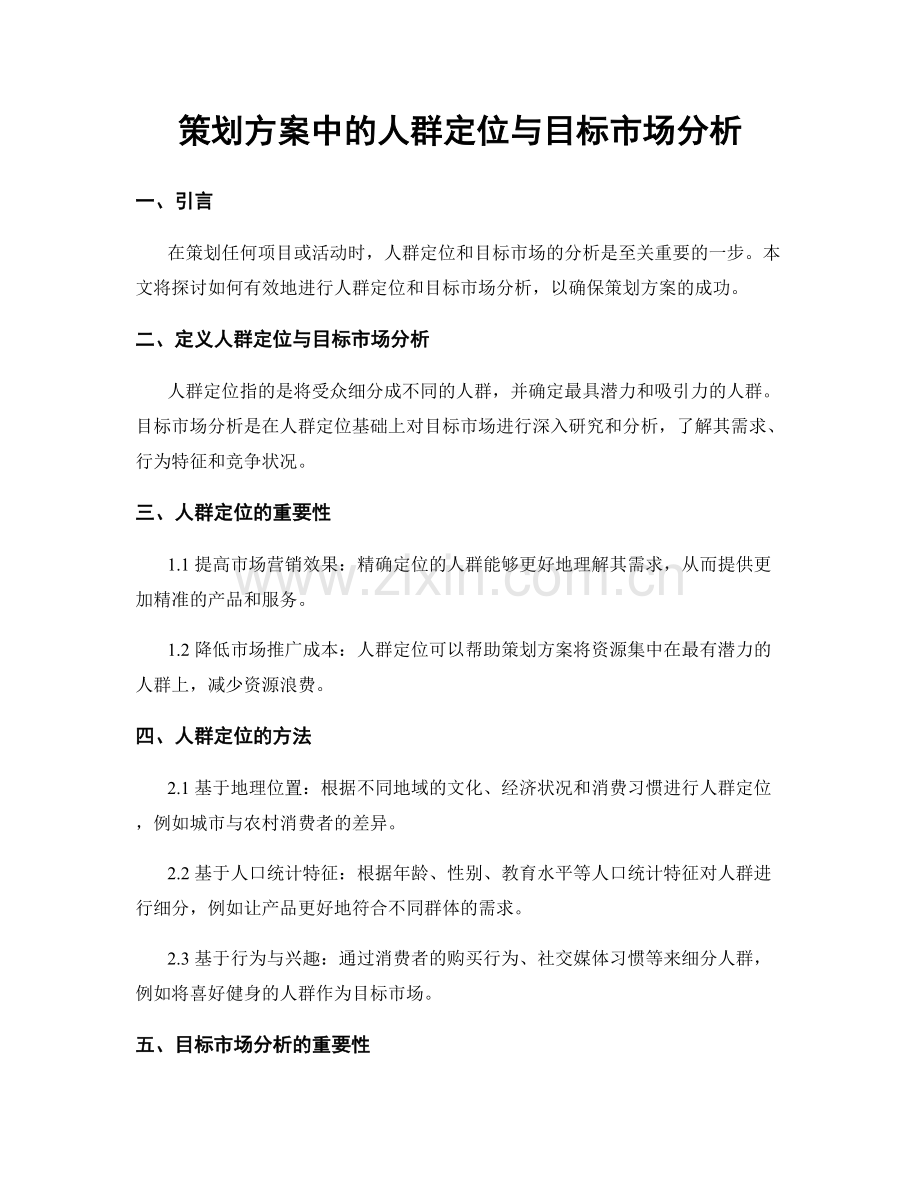 策划方案中的人群定位与目标市场分析.docx_第1页