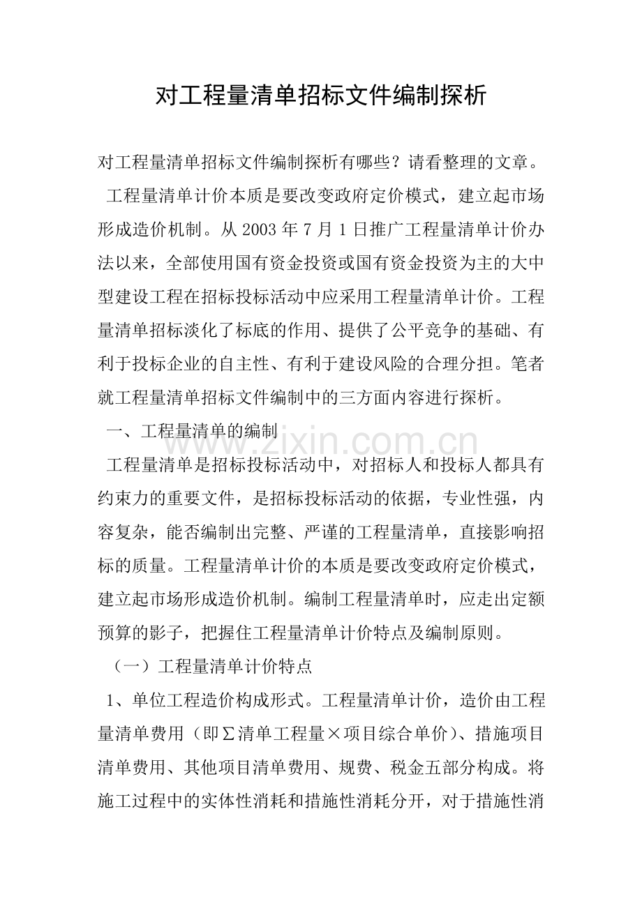 对工程量清单招标文件编制探析.doc_第1页