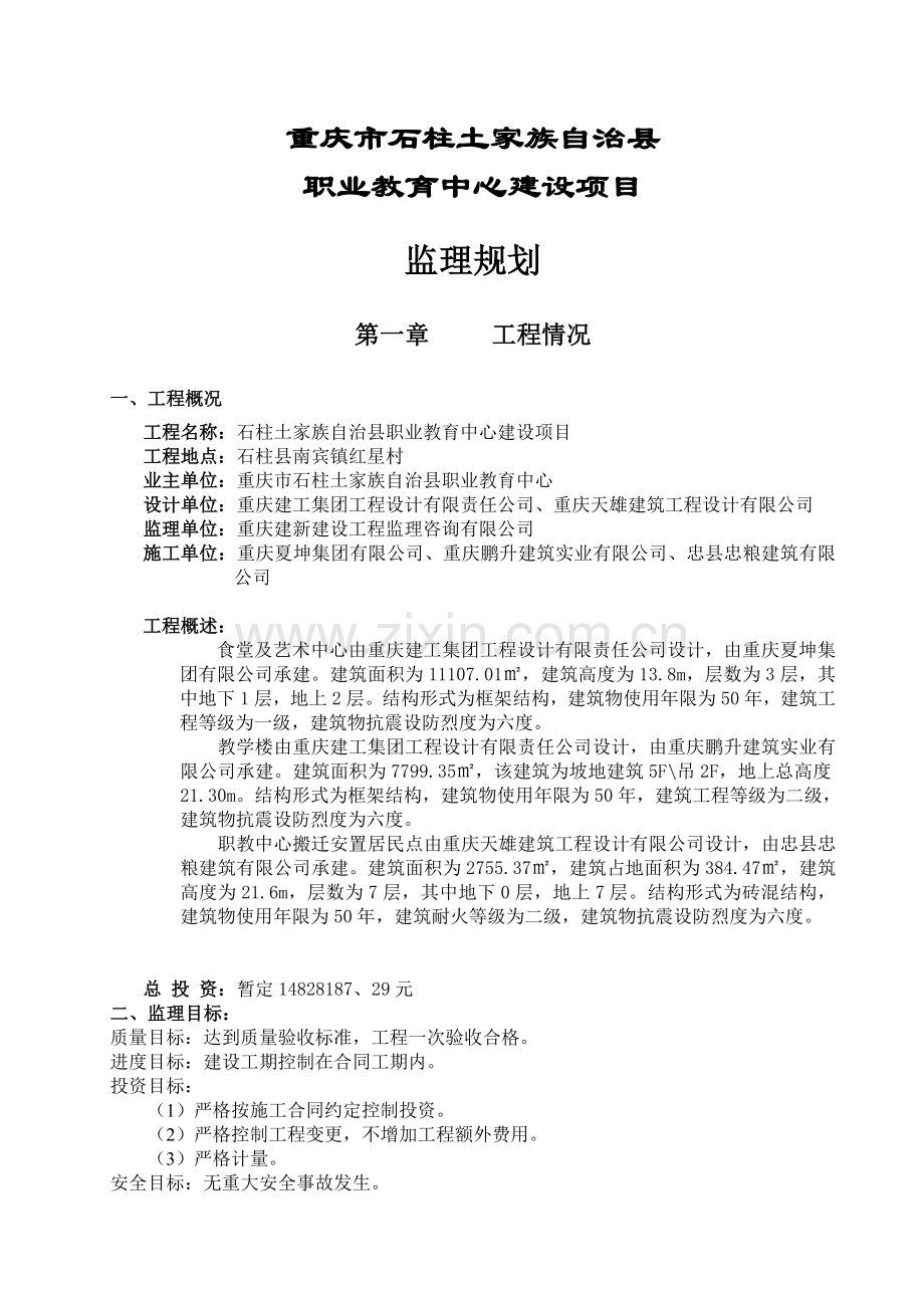 职业教育中心建设项目监理规划.doc_第1页