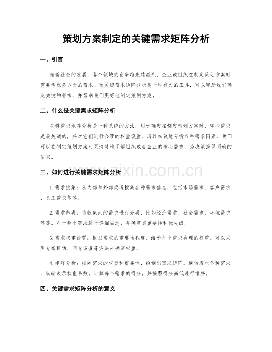 策划方案制定的关键需求矩阵分析.docx_第1页