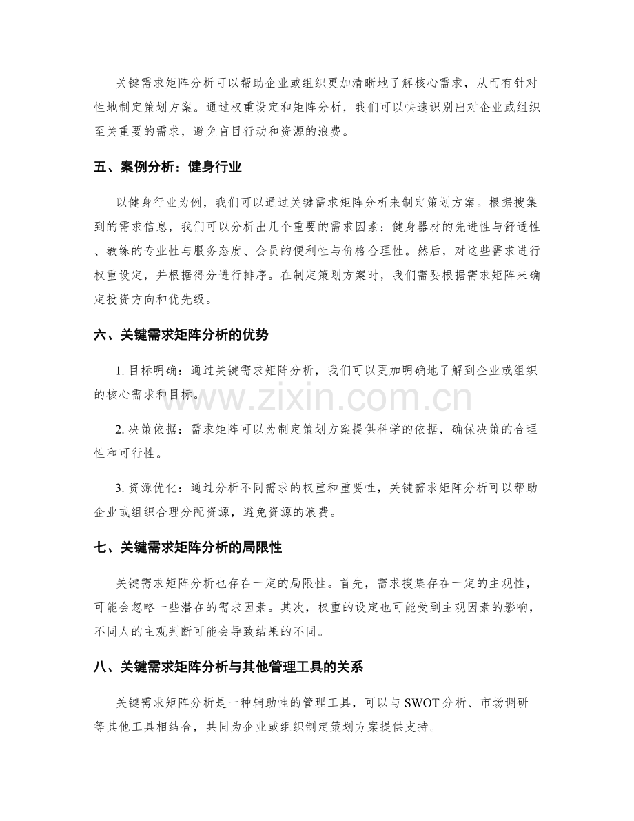 策划方案制定的关键需求矩阵分析.docx_第2页