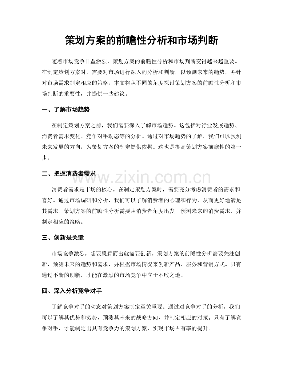 策划方案的前瞻性分析和市场判断.docx_第1页