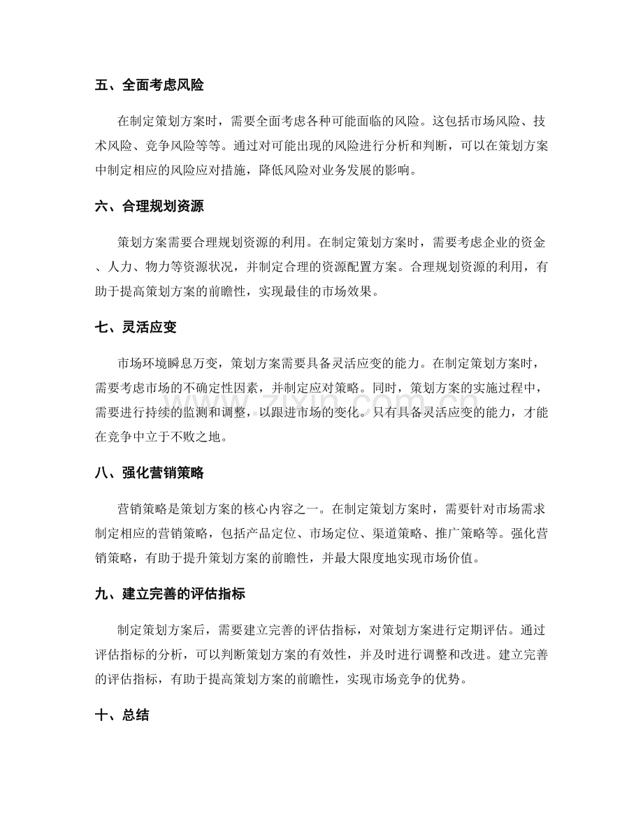 策划方案的前瞻性分析和市场判断.docx_第2页