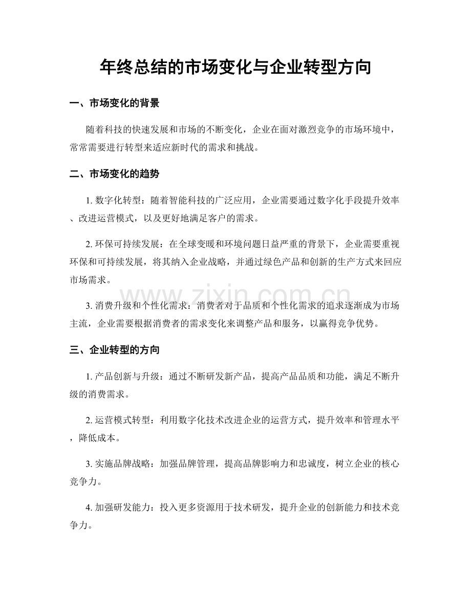 年终总结的市场变化与企业转型方向.docx_第1页