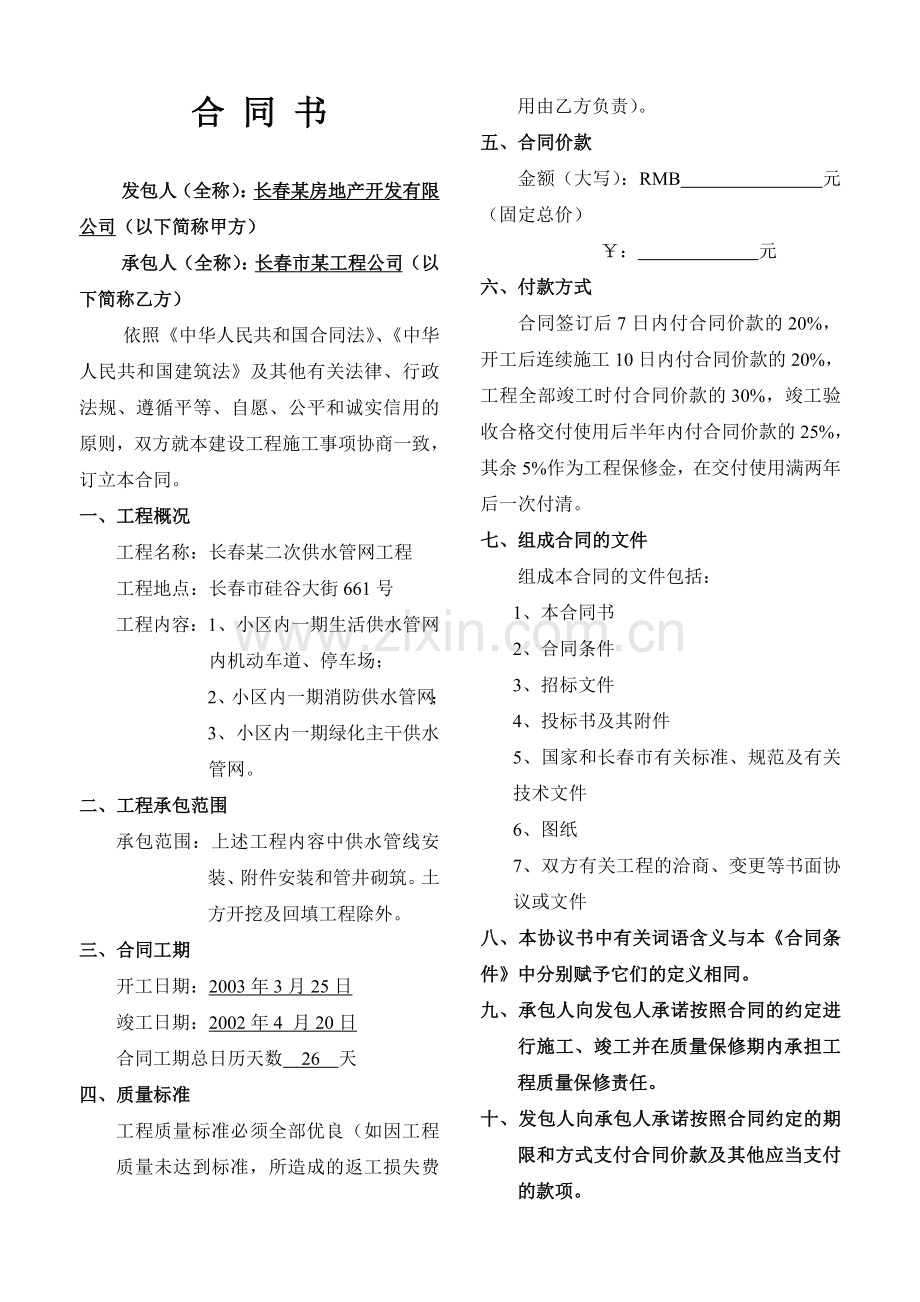 长春某供水管网工程施工合同.doc_第1页