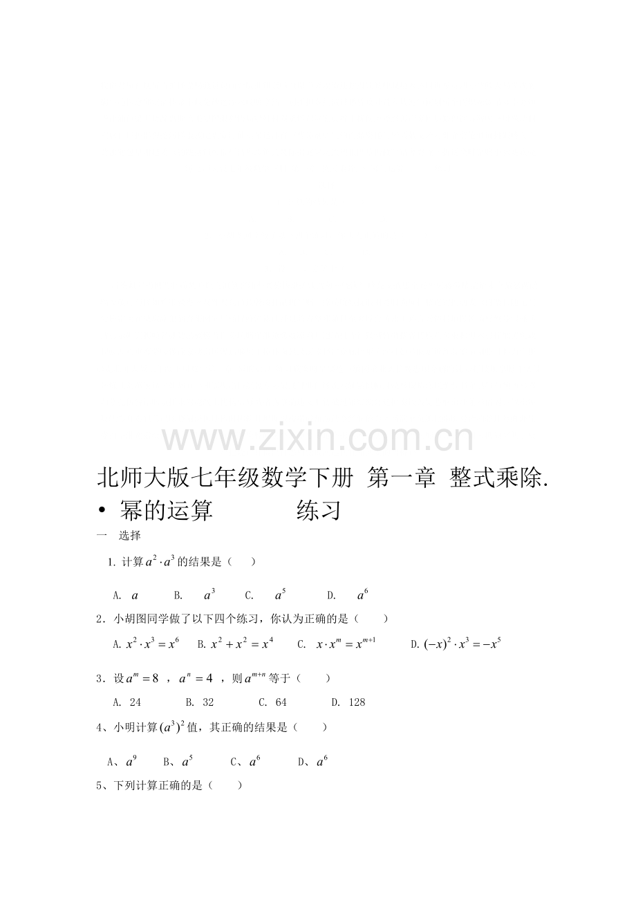 北师大版七年级下册数学第一章幂的运算练习.doc_第1页