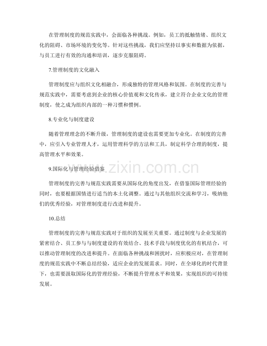 管理制度的完善与规范实践.docx_第2页