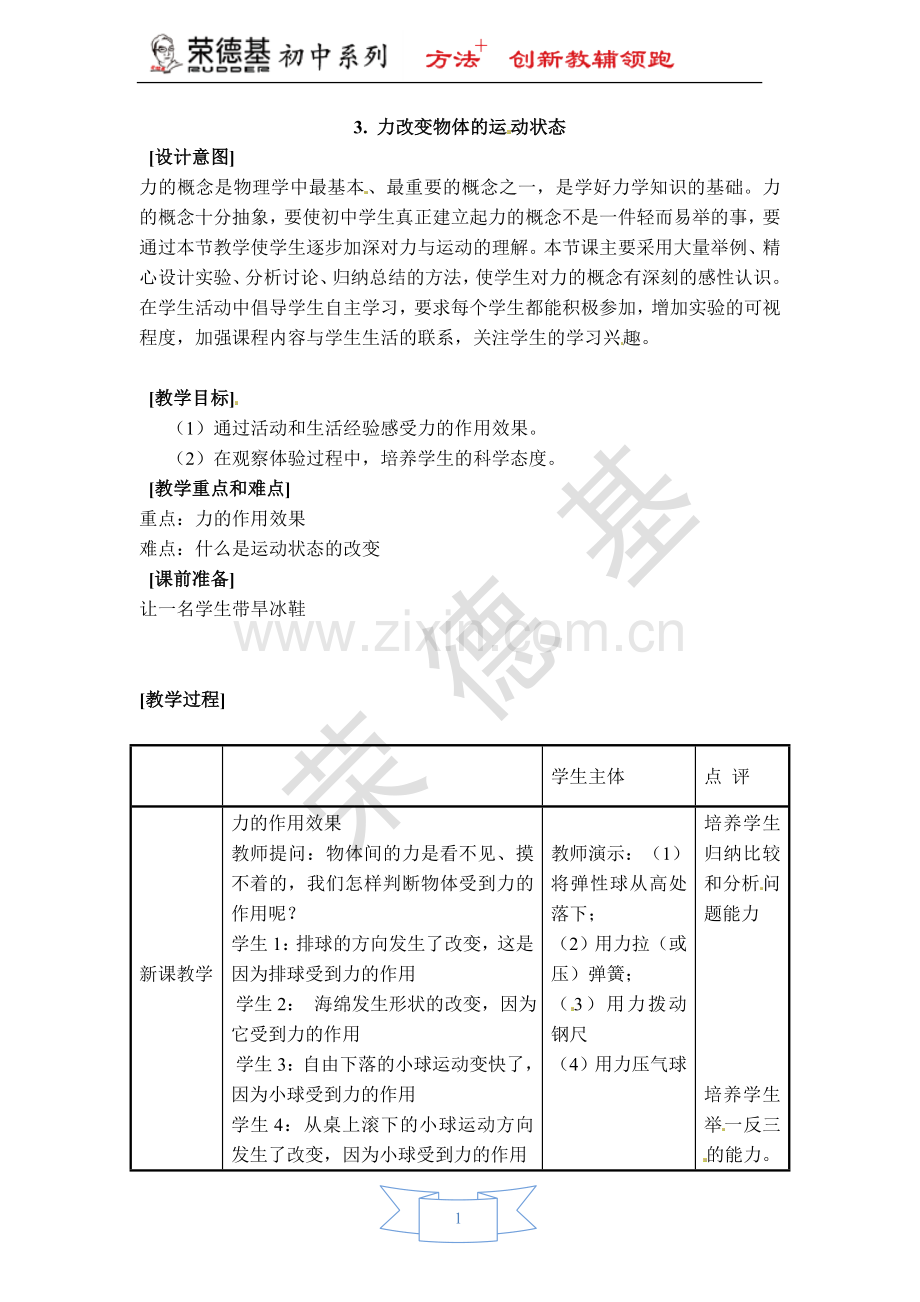 【教学设计】3.-力改变物体的运动状态.doc_第1页