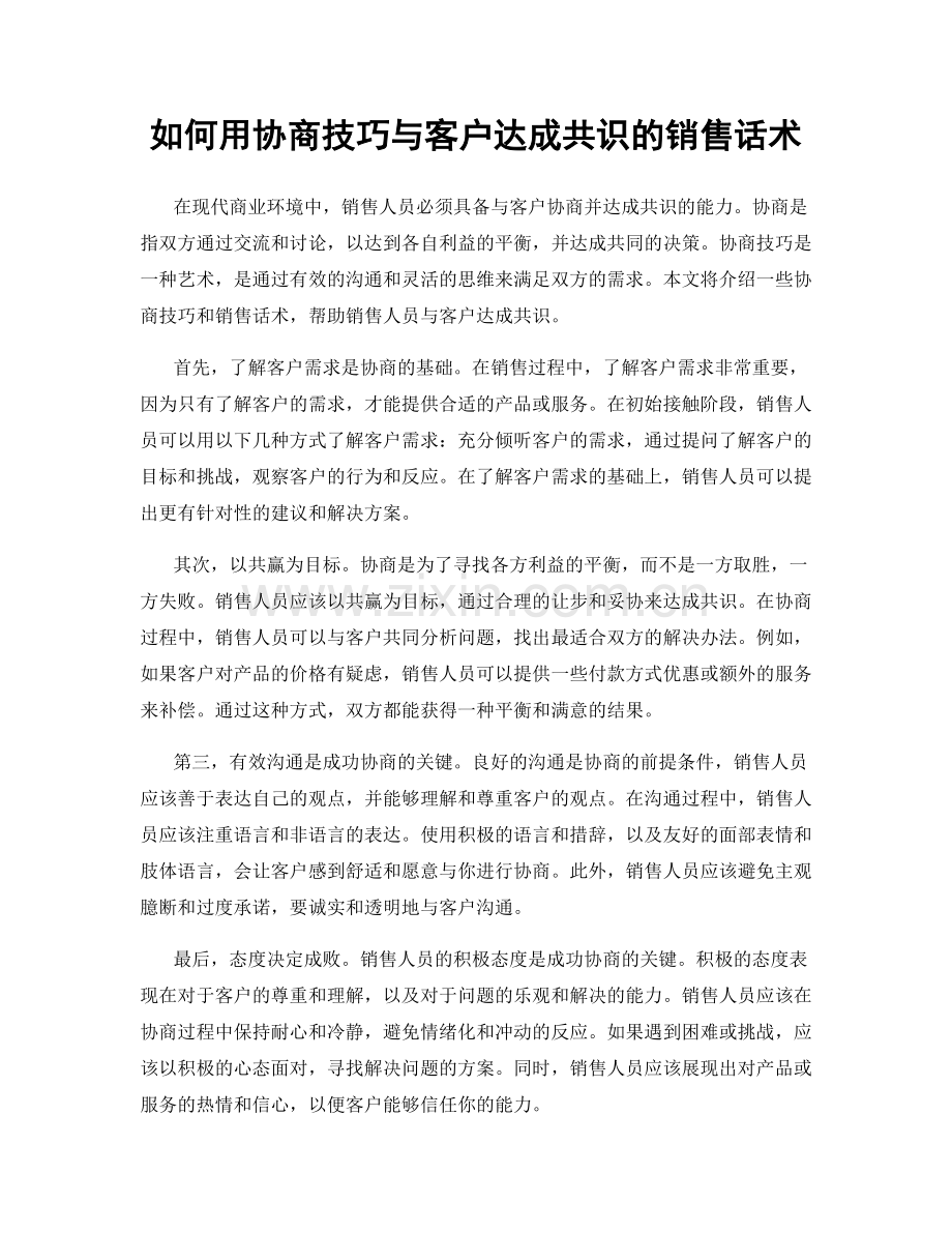 如何用协商技巧与客户达成共识的销售话术.docx_第1页