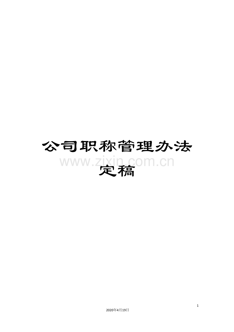 公司职称管理办法定稿.doc_第1页