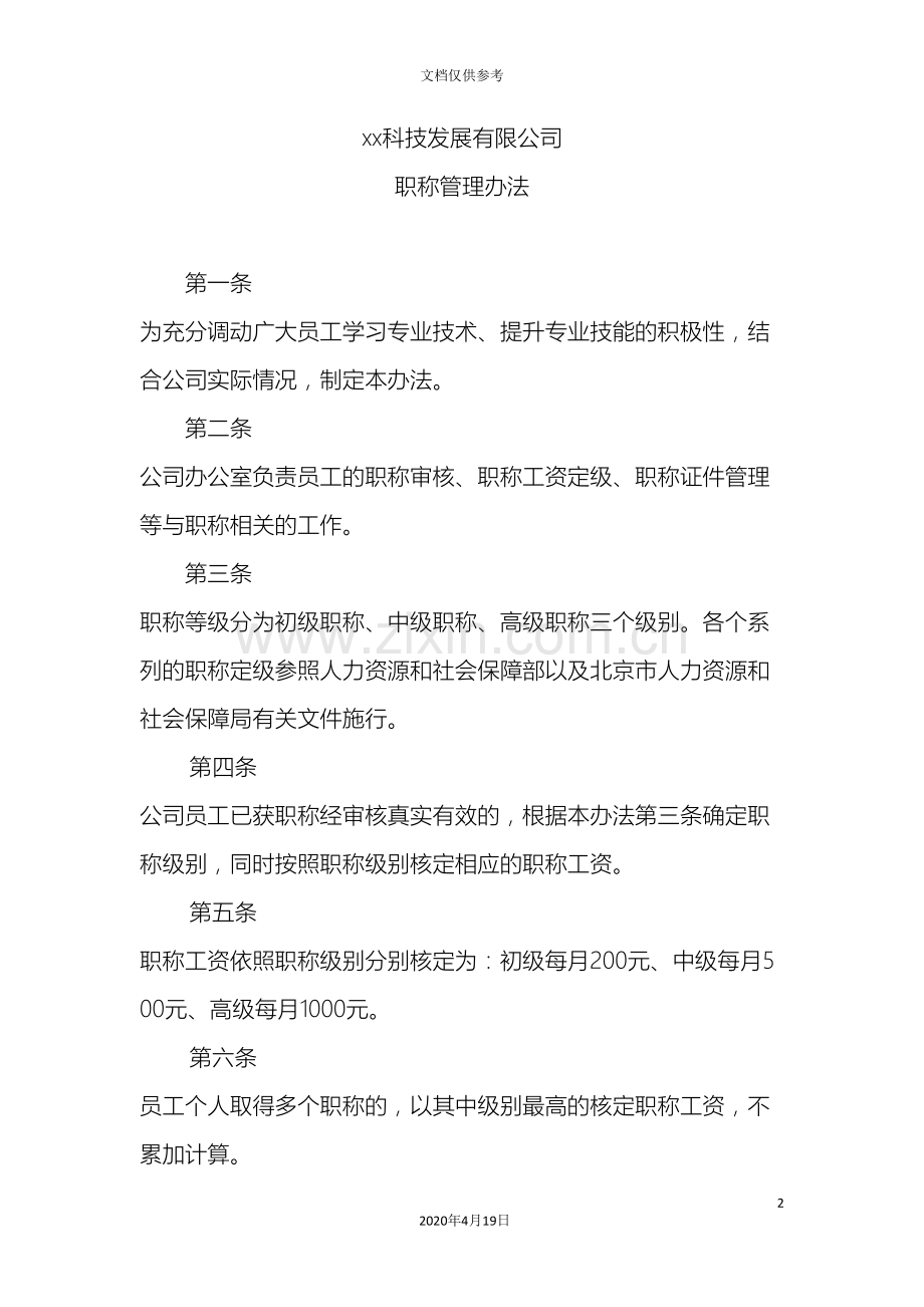 公司职称管理办法定稿.doc_第2页