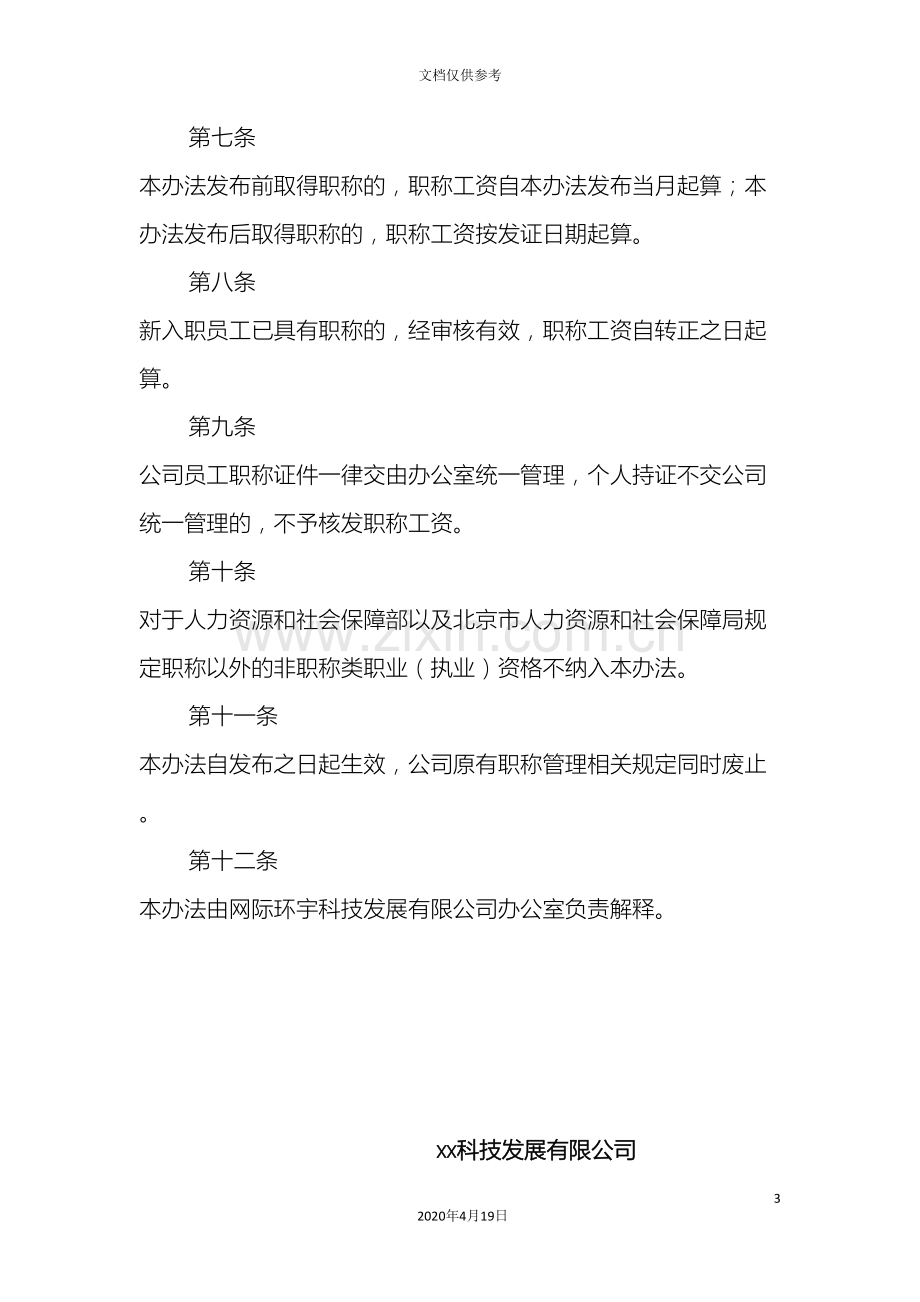 公司职称管理办法定稿.doc_第3页