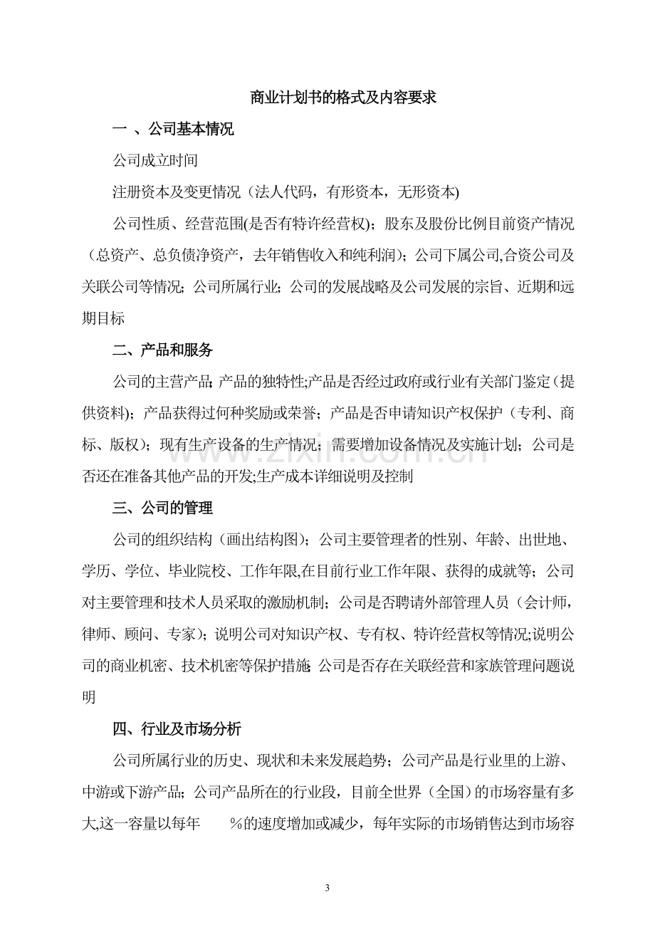 商业计划书(参考格式)(可修改版).doc_第3页