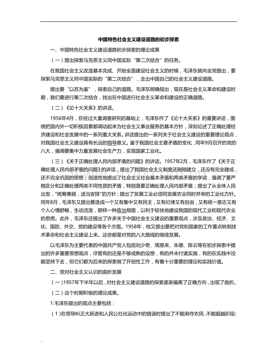 中国特色社会主义建设道路初步探索.doc_第1页